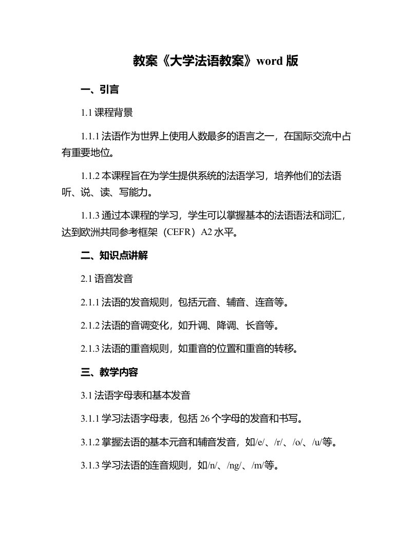 《大学法语教案》