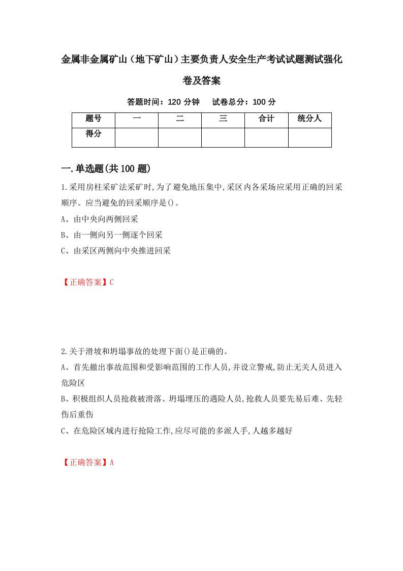 金属非金属矿山地下矿山主要负责人安全生产考试试题测试强化卷及答案第94期