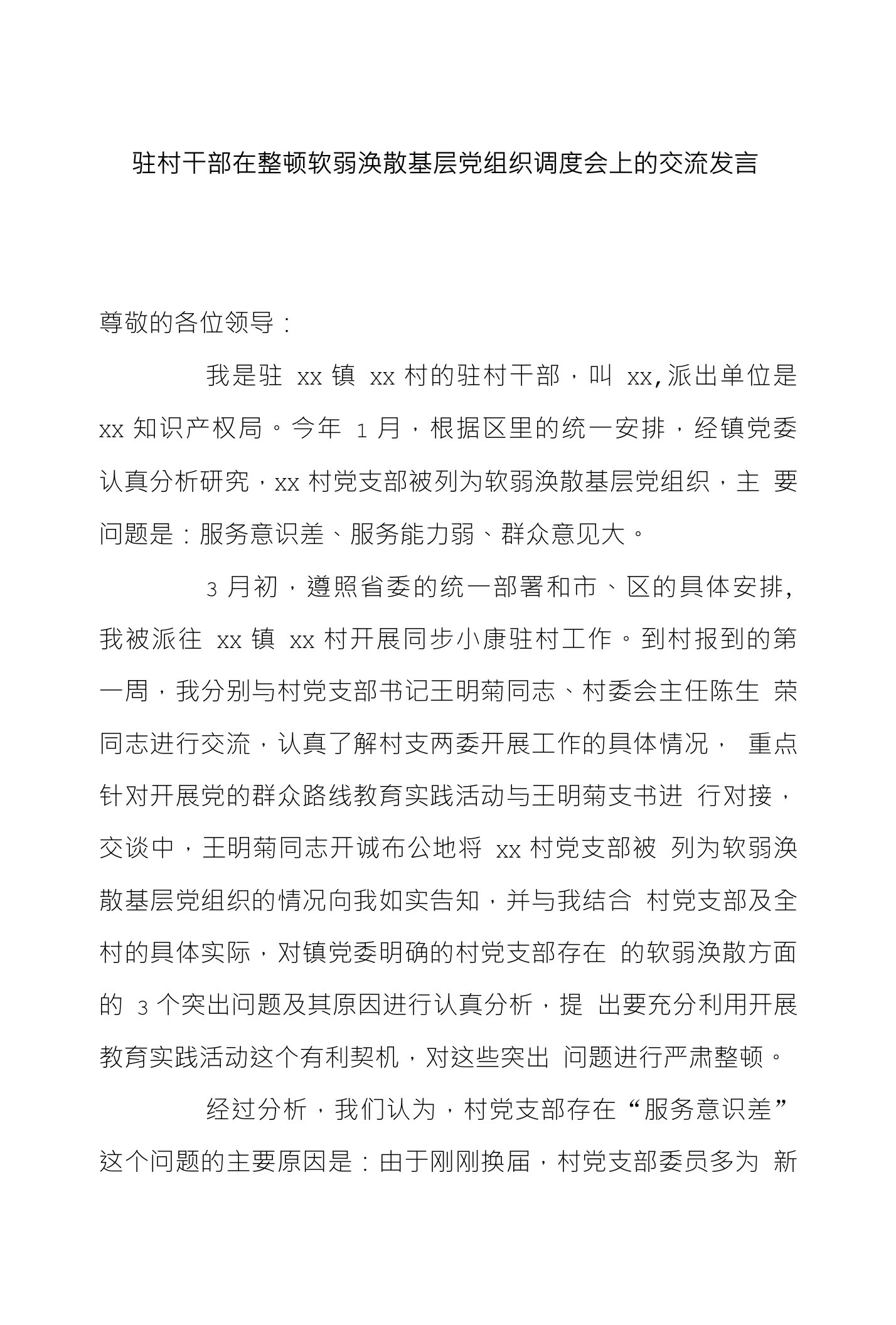 驻村干部在整顿软弱涣散基层党组织调度会上的交流发言