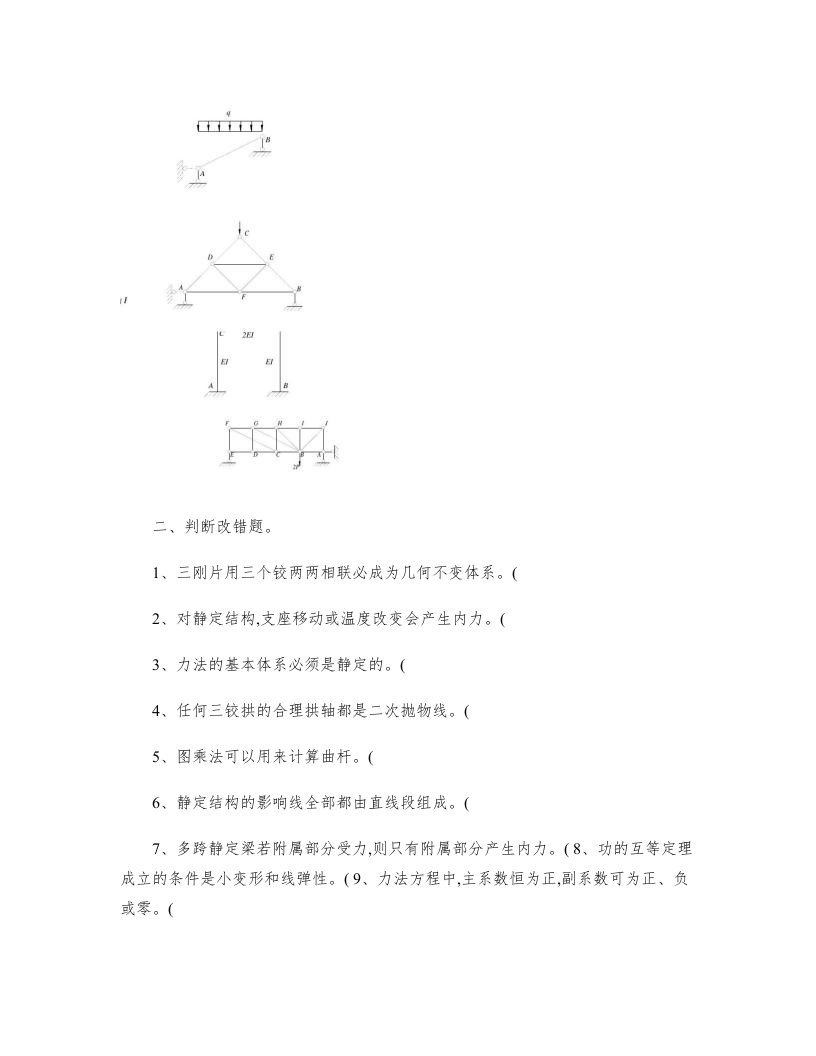 结构力学期末复习题及答案