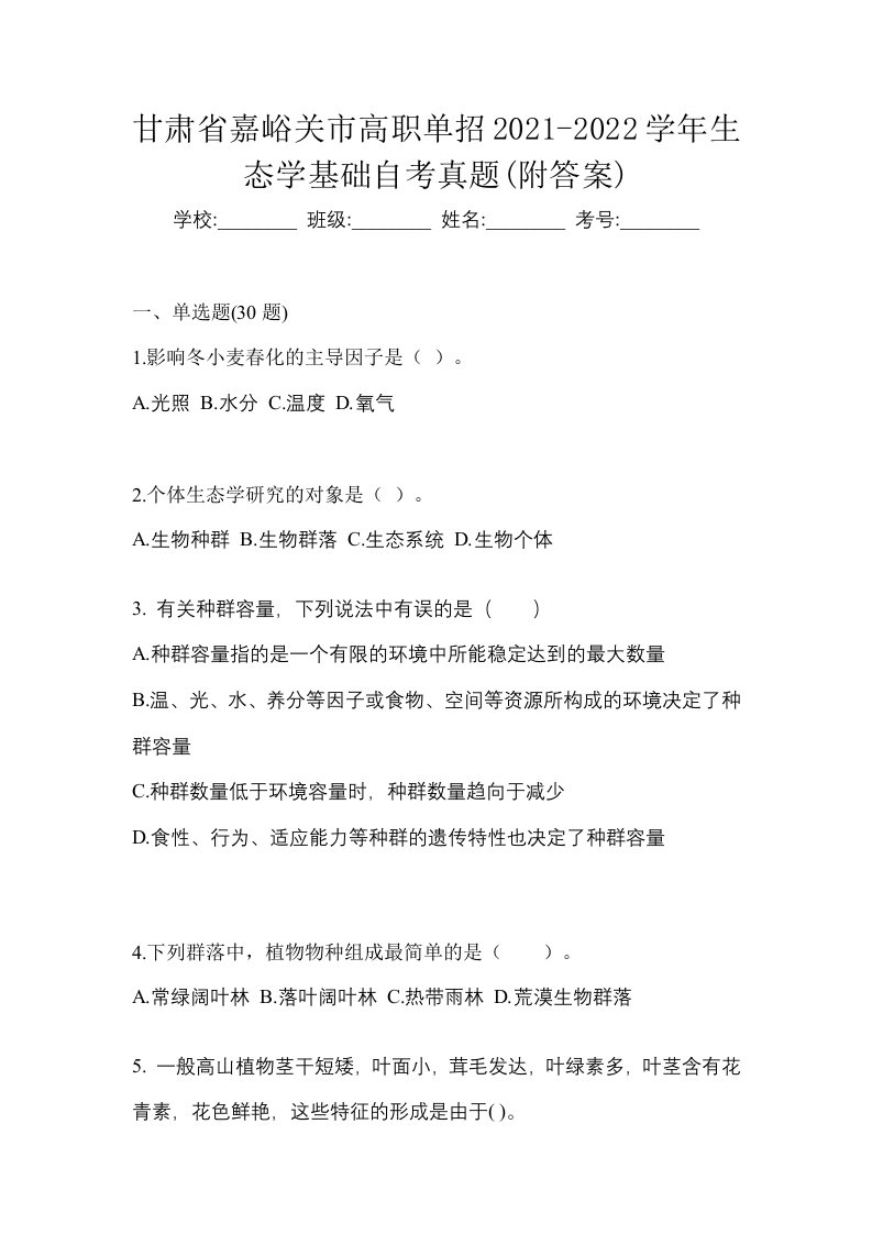 甘肃省嘉峪关市高职单招2021-2022学年生态学基础自考真题附答案