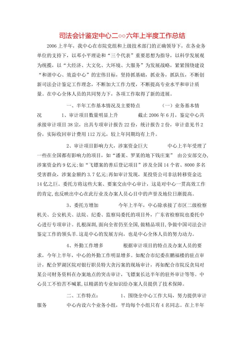 司法会计鉴定中心二○○六年上半度工作总结