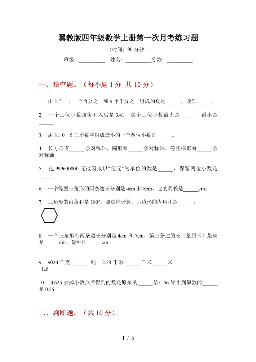 翼教版四年级数学上册第一次月考练习题