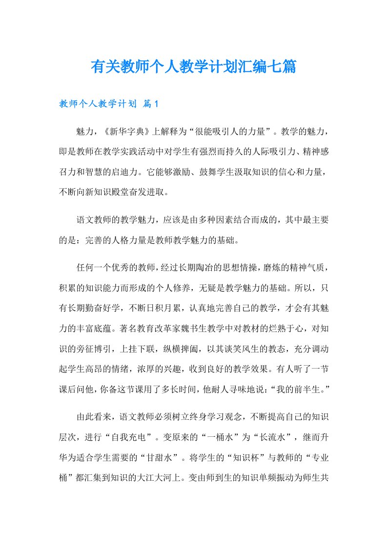 有关教师个人教学计划汇编七篇