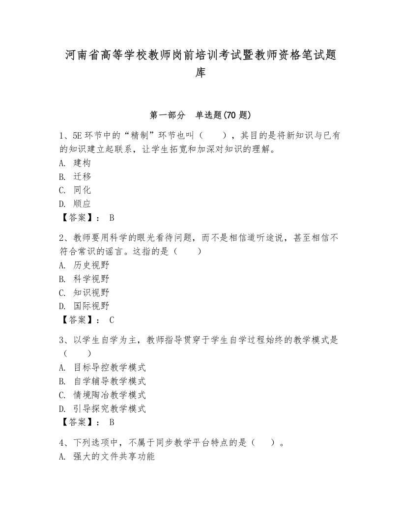 河南省高等学校教师岗前培训考试暨教师资格笔试题库带精品答案