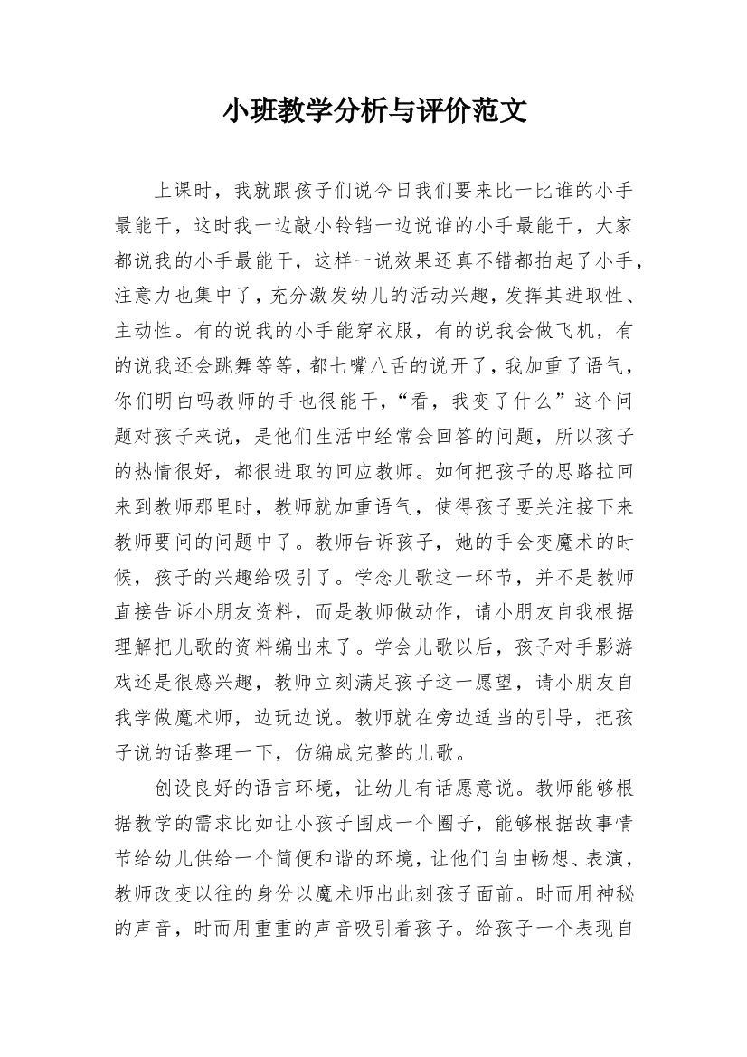 小班教学分析与评价范文