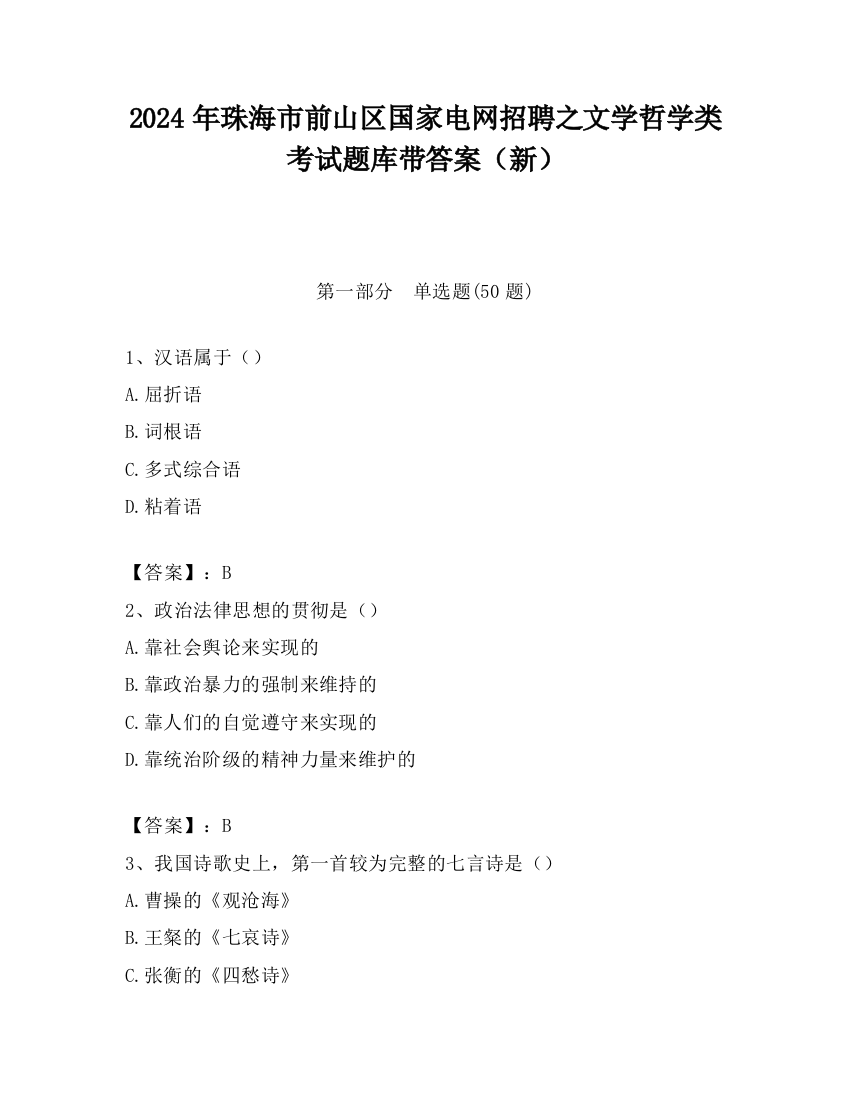 2024年珠海市前山区国家电网招聘之文学哲学类考试题库带答案（新）