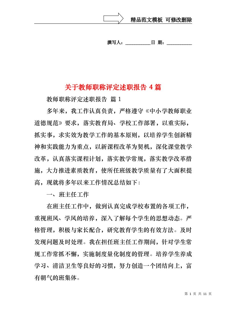 关于教师职称评定述职报告4篇