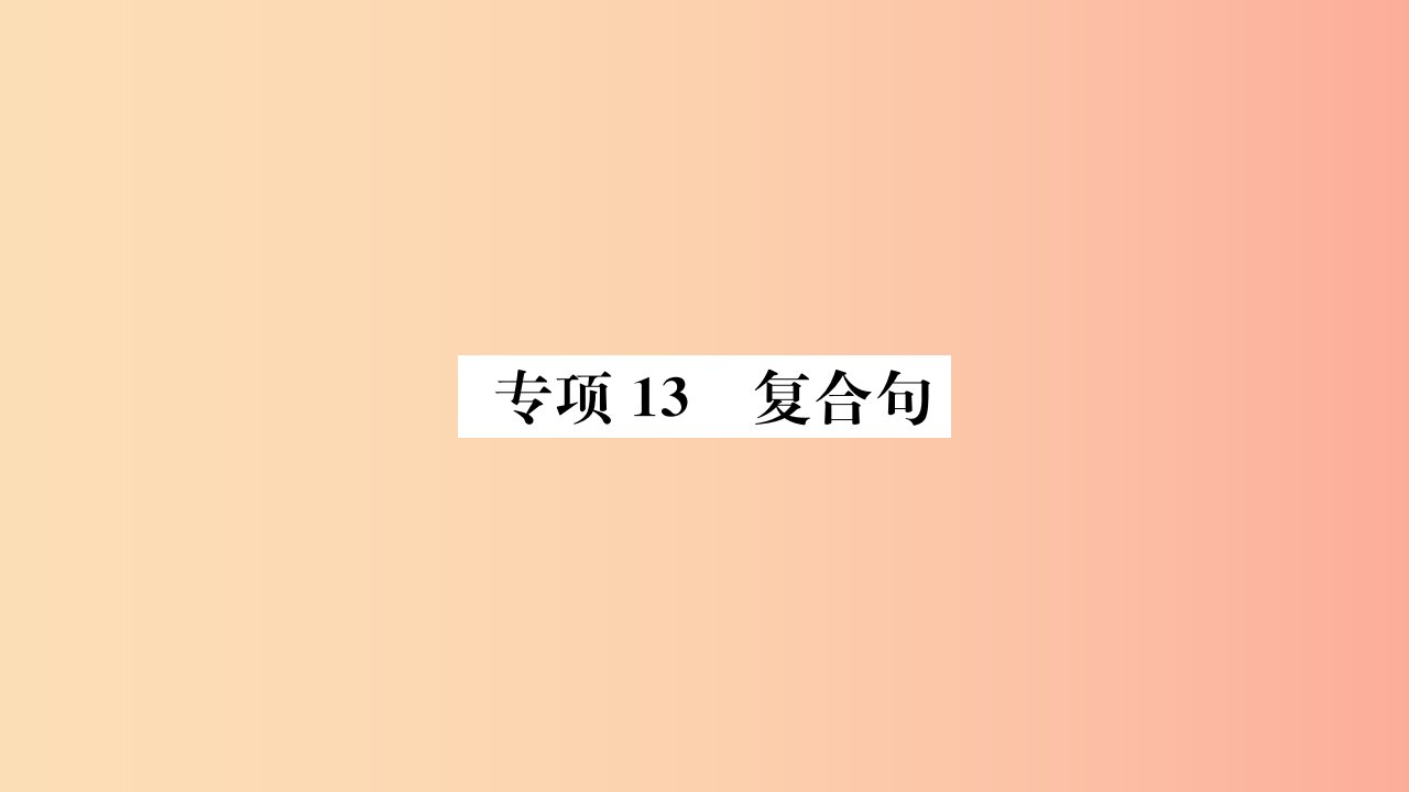 山东省2019年中考英语