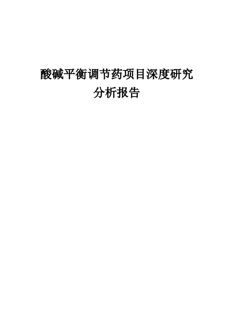 酸碱平衡调节药项目深度研究分析报告