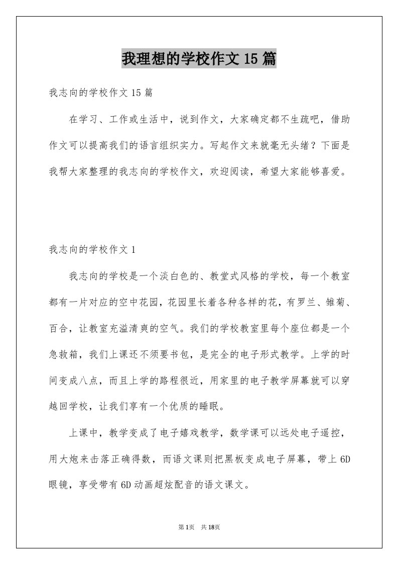 我理想的学校作文15篇