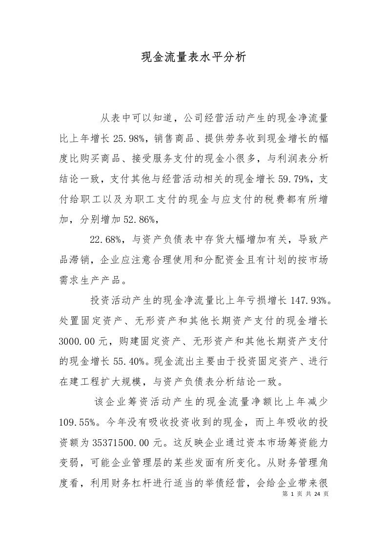 精选现金流量表水平分析