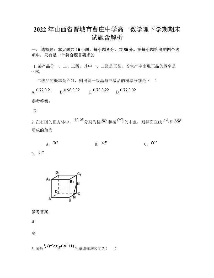 2022年山西省晋城市曹庄中学高一数学理下学期期末试题含解析