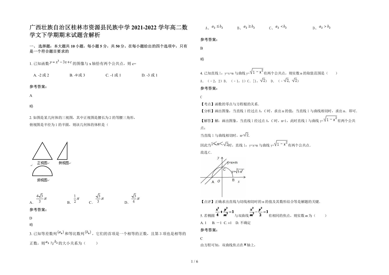 广西壮族自治区桂林市资源县民族中学2021-2022学年高二数学文下学期期末试题含解析