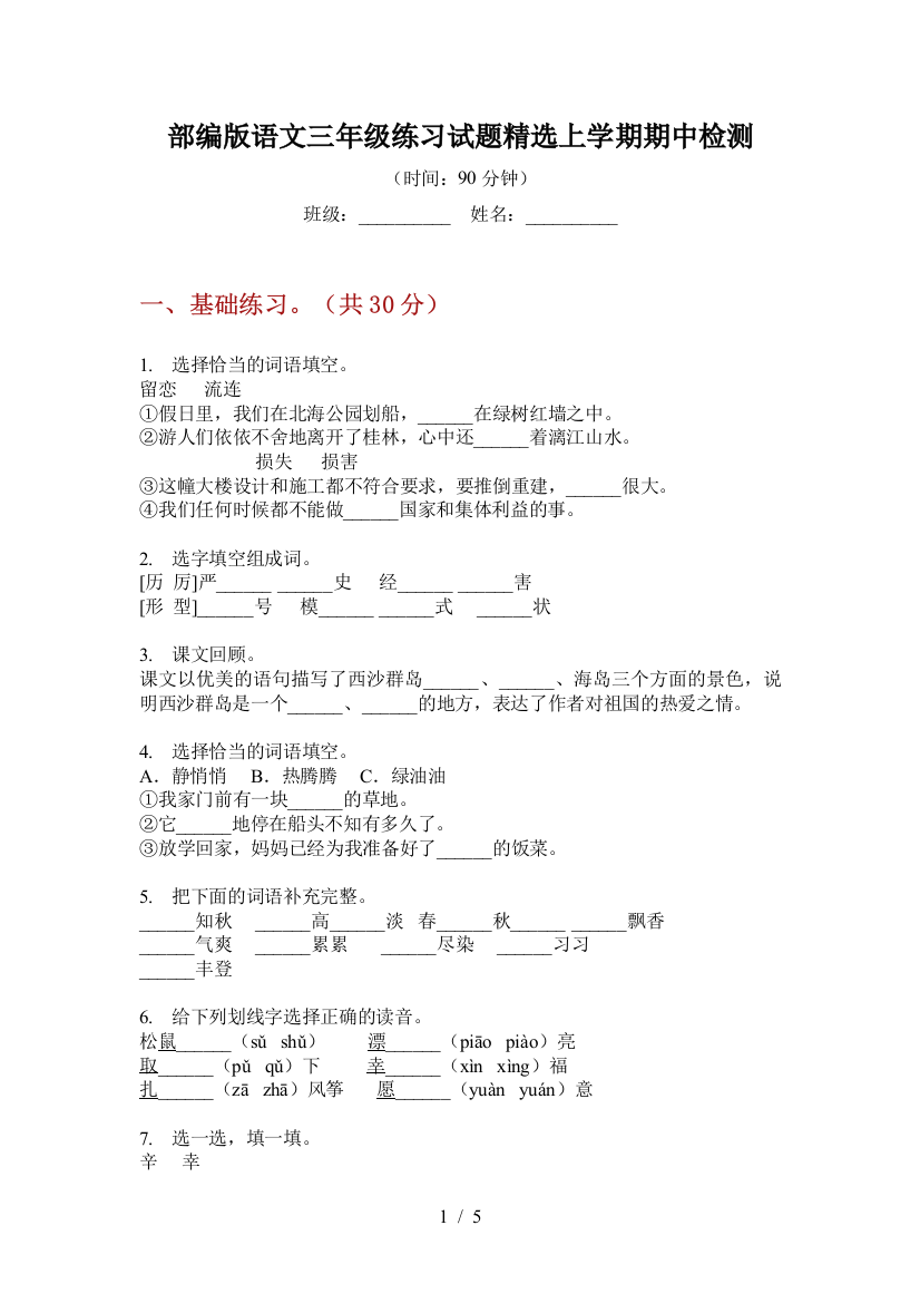 部编版语文三年级练习试题精选上学期期中检测