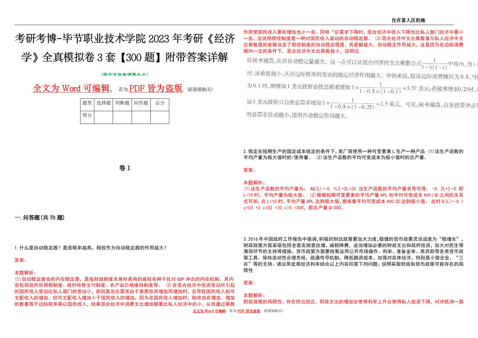 考研考博-毕节职业技术学院2023年考研《经济学》全真模拟卷3套【300题】附带答案详解V1.0