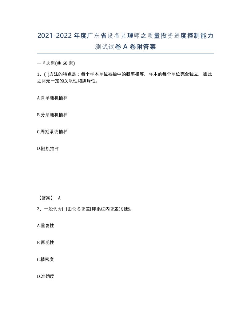 2021-2022年度广东省设备监理师之质量投资进度控制能力测试试卷A卷附答案