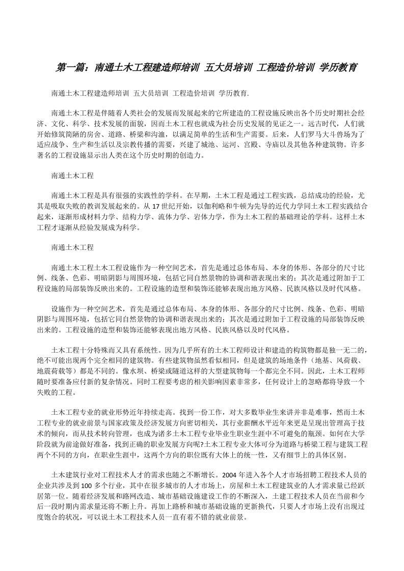 南通土木工程建造师培训五大员培训工程造价培训学历教育[修改版]