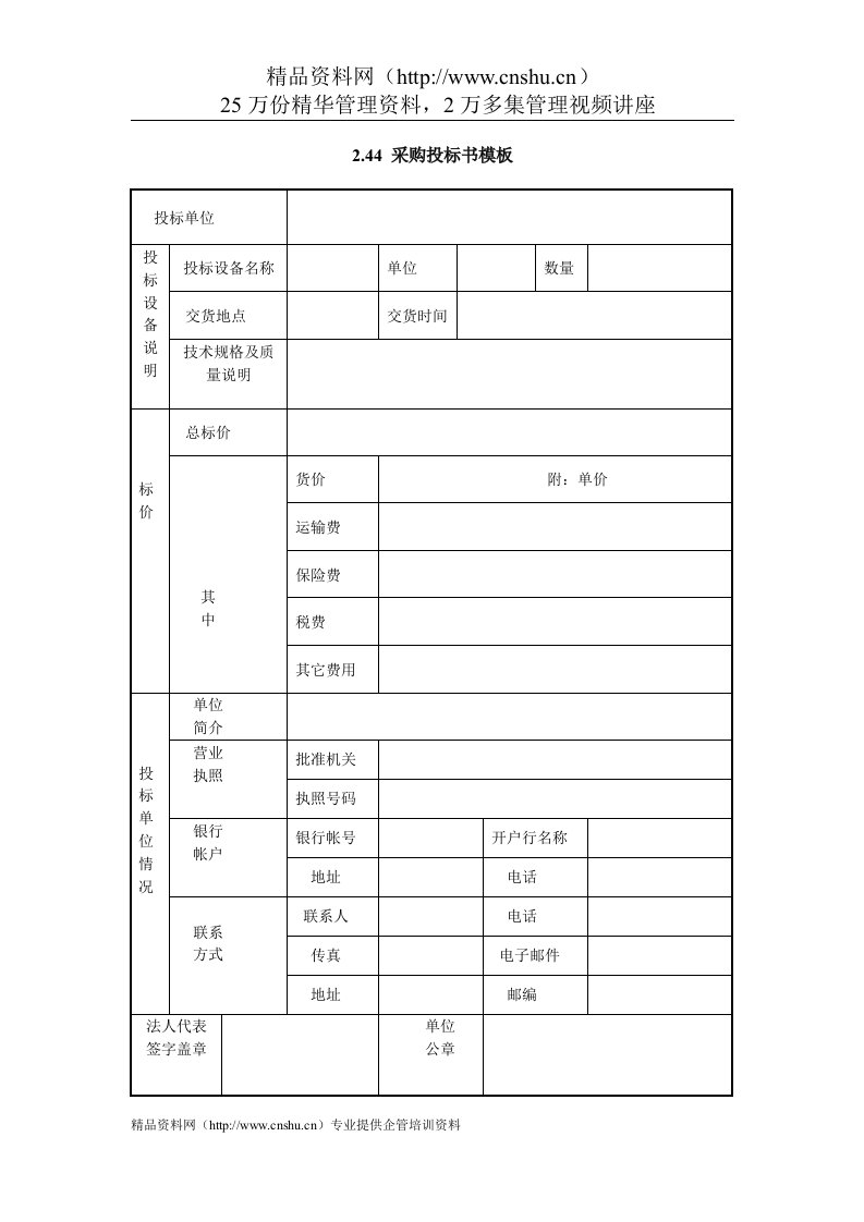 IT项目管理-2.44采购投标书模板