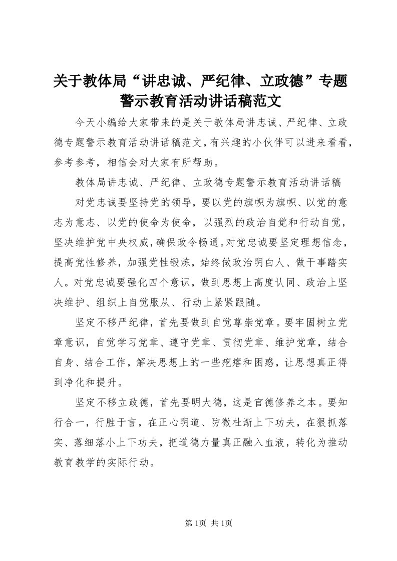 3关于教体局“讲忠诚、严纪律、立政德”专题警示教育活动致辞稿范文