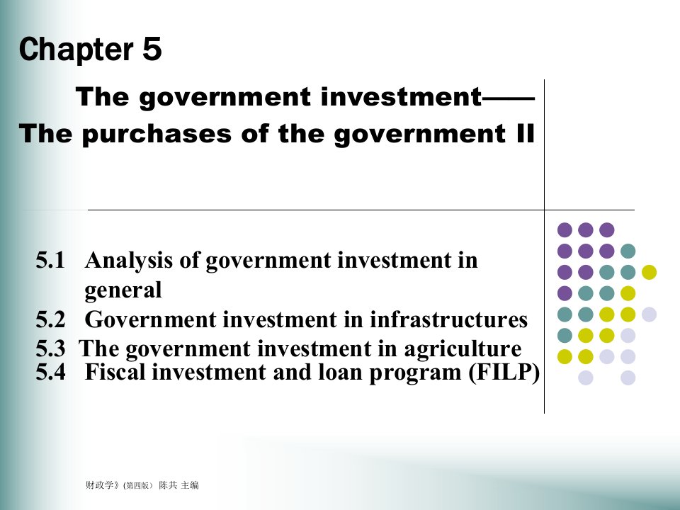 第5章财政投资性支出购买性支出之二