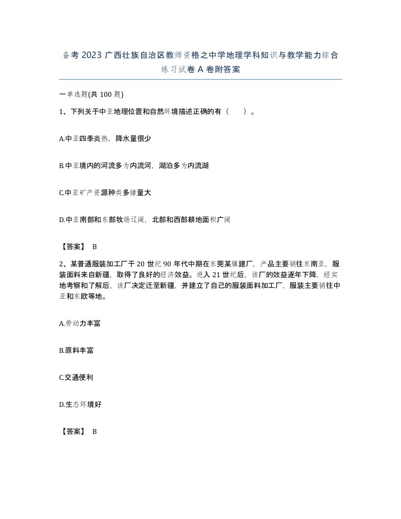 备考2023广西壮族自治区教师资格之中学地理学科知识与教学能力综合练习试卷A卷附答案