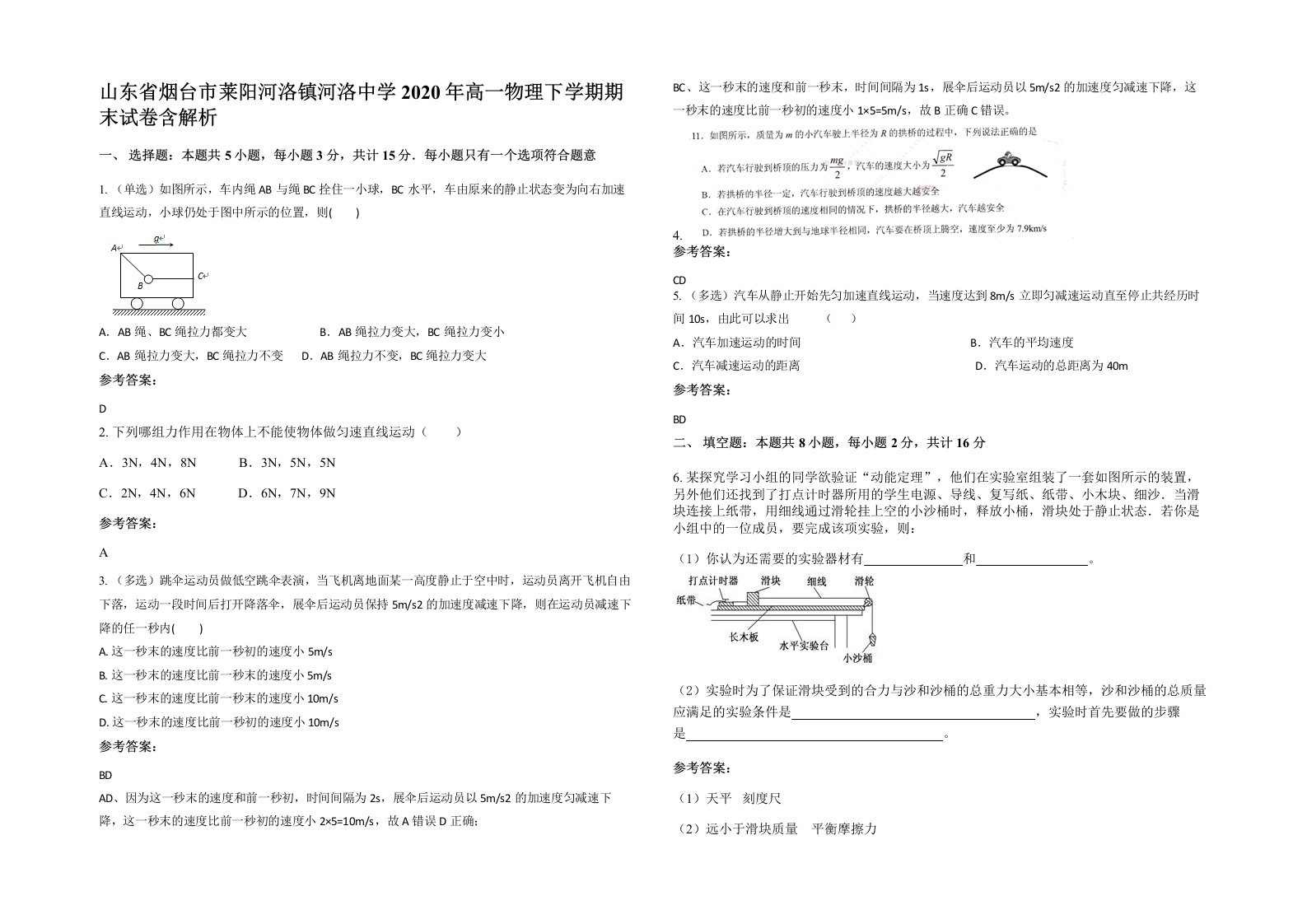 山东省烟台市莱阳河洛镇河洛中学2020年高一物理下学期期末试卷含解析