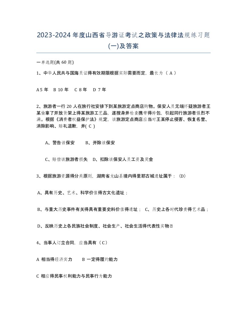 2023-2024年度山西省导游证考试之政策与法律法规练习题一及答案