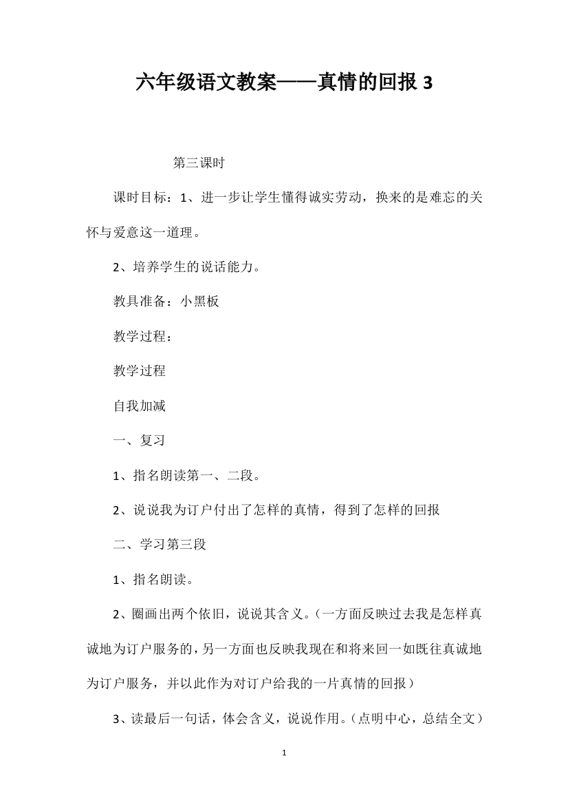 六年级语文教案——真情的回报3