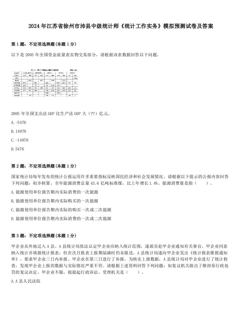 2024年江苏省徐州市沛县中级统计师《统计工作实务》模拟预测试卷及答案