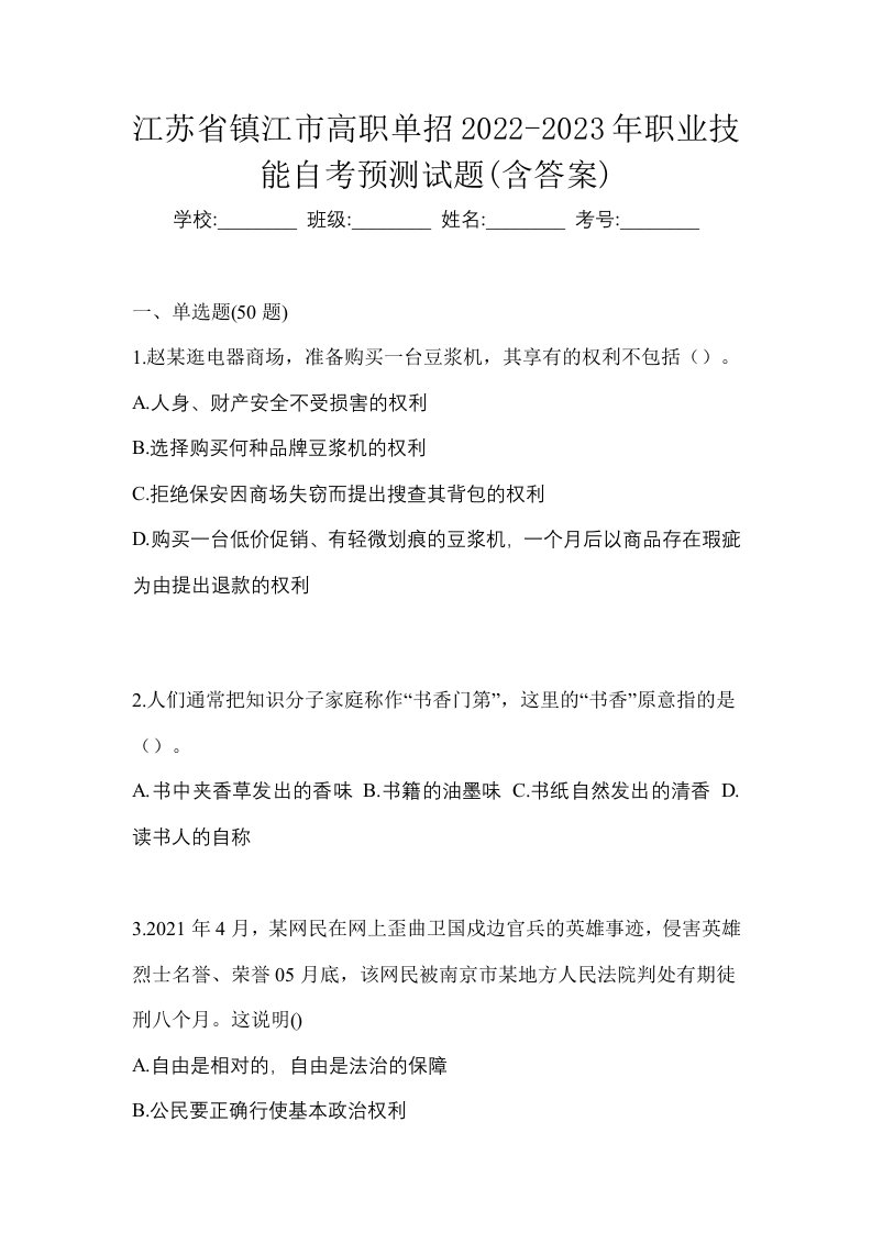 江苏省镇江市高职单招2022-2023年职业技能自考预测试题含答案