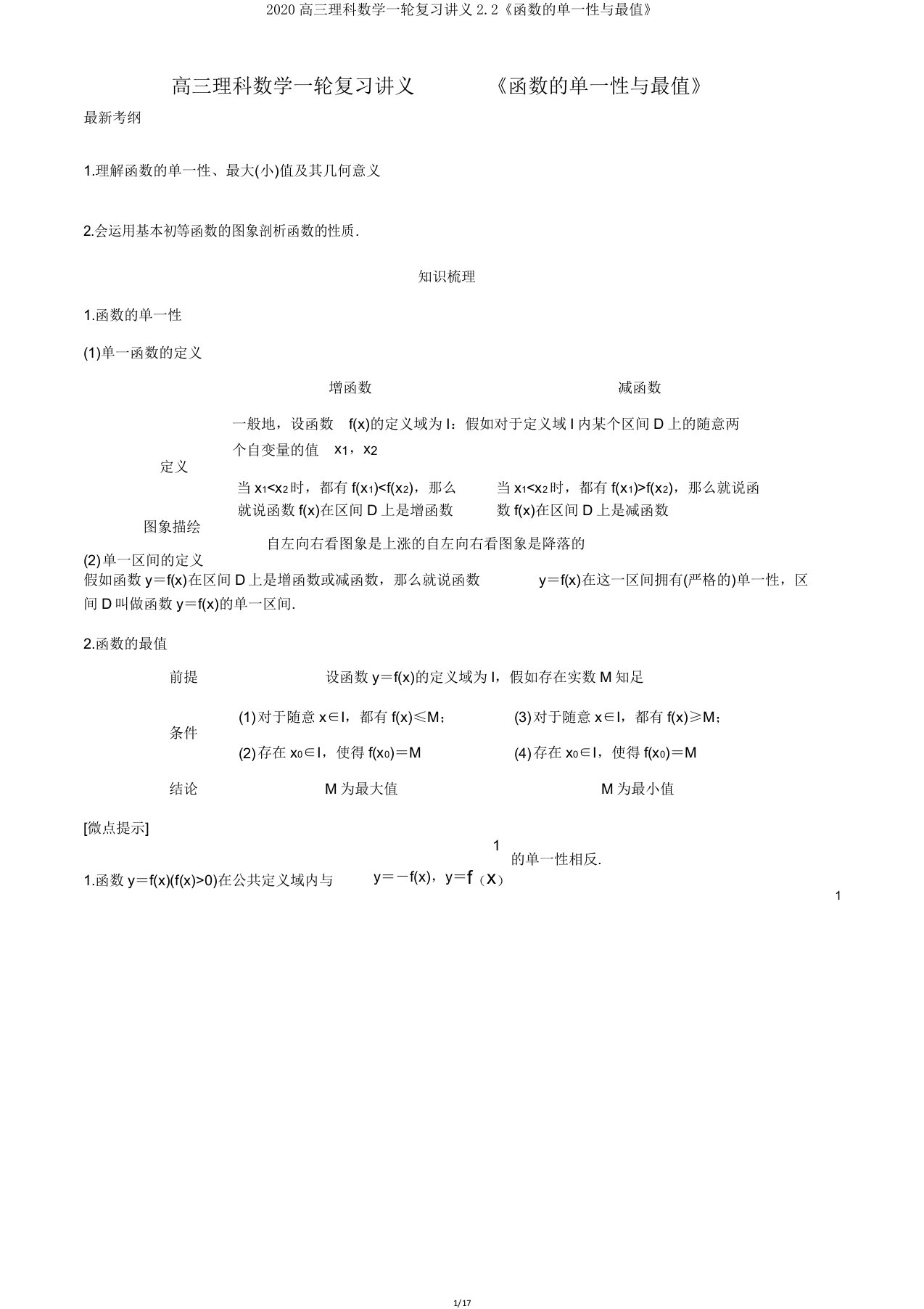 2020高三理科数学一轮复习讲义22《函数的单调性与最值》