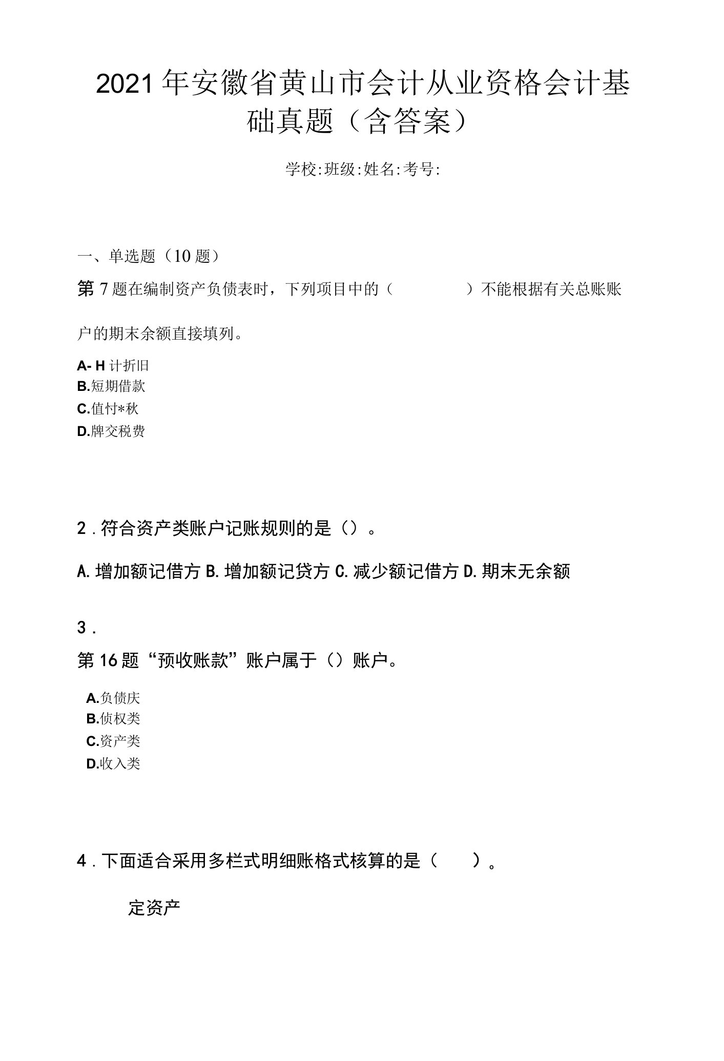 2021年安徽省黄山市会计从业资格会计基础真题(含答案)