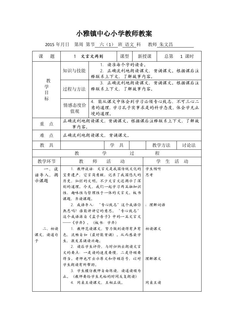 小雅镇中心小学六年级语文下册教案