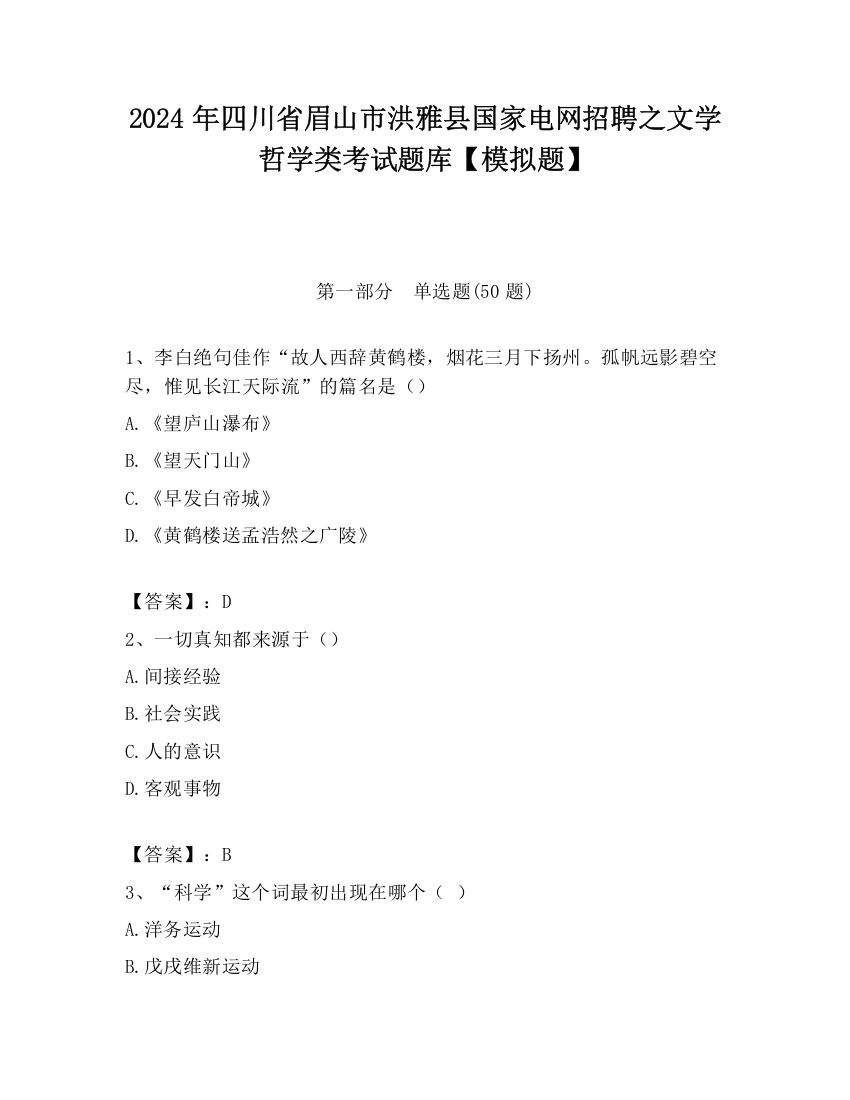 2024年四川省眉山市洪雅县国家电网招聘之文学哲学类考试题库【模拟题】