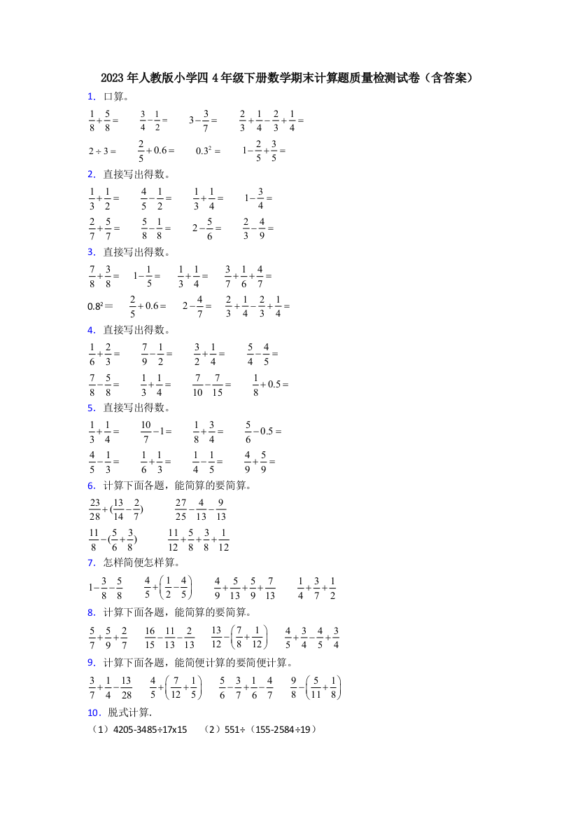 2023年人教版小学四4年级下册数学期末计算题质量检测试卷(含答案)