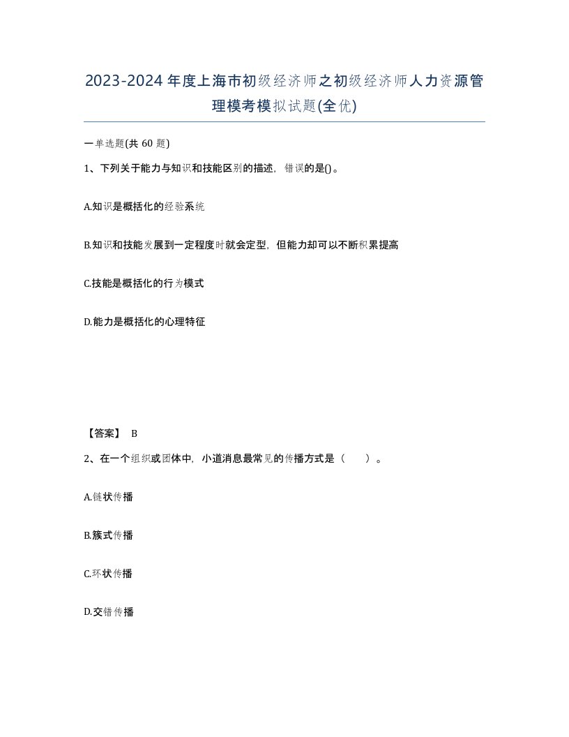 2023-2024年度上海市初级经济师之初级经济师人力资源管理模考模拟试题全优