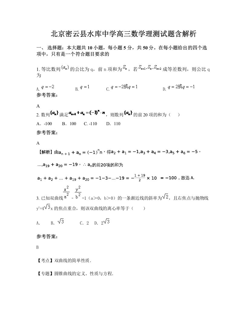 北京密云县水库中学高三数学理测试题含解析