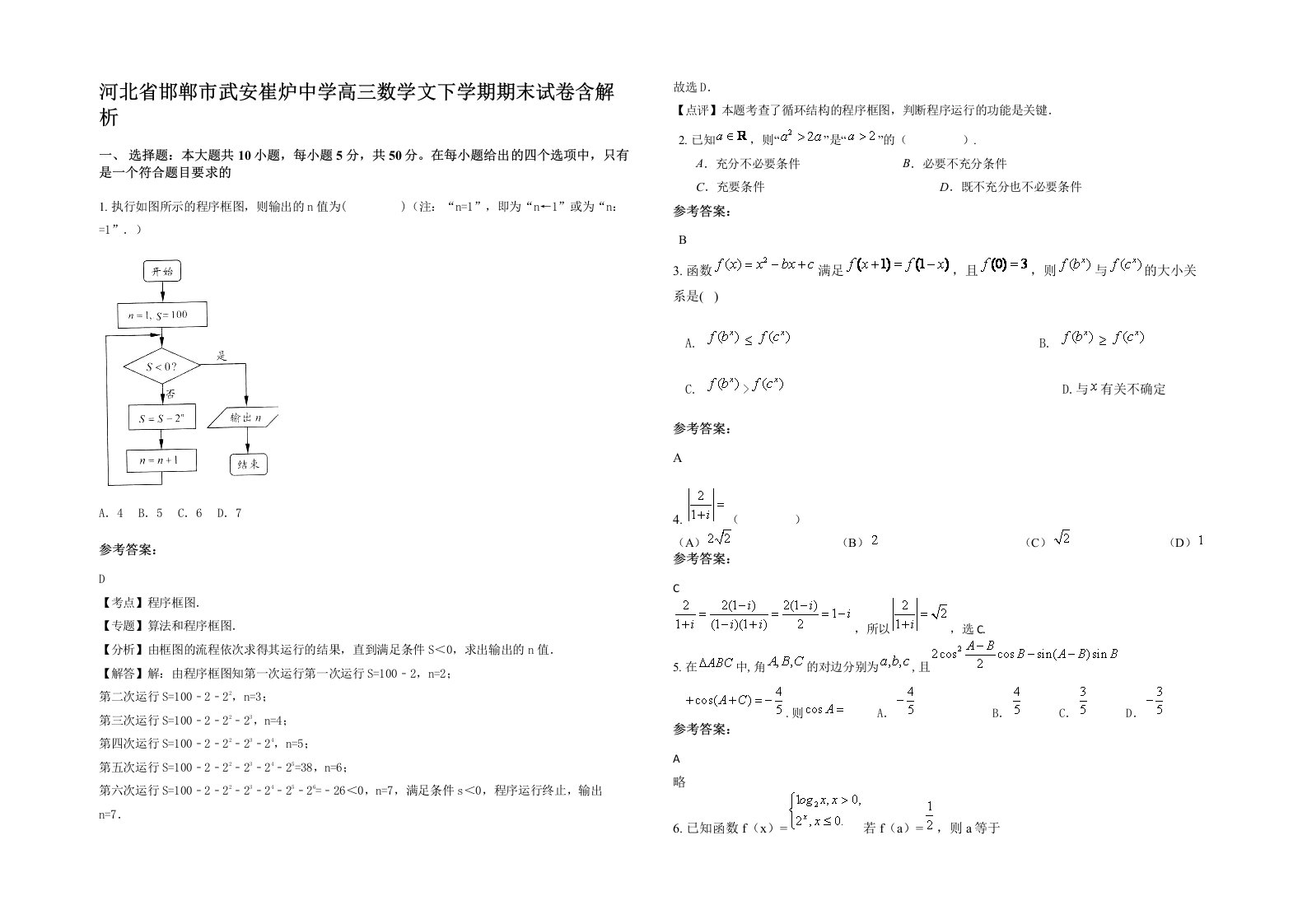 河北省邯郸市武安崔炉中学高三数学文下学期期末试卷含解析