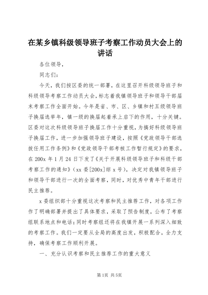 7在某乡镇科级领导班子考察工作动员大会上的致辞