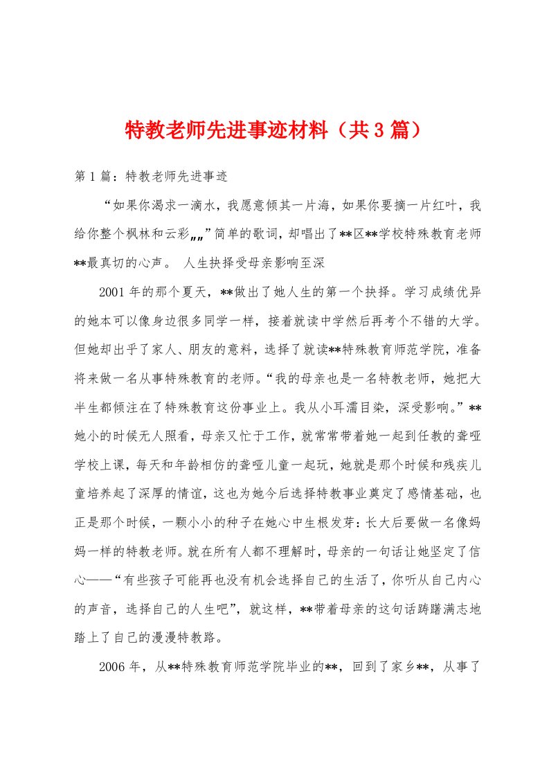 特教老师先进事迹材料（共3篇）