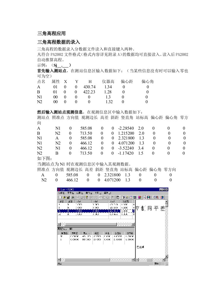 平差易-三角高程说明书