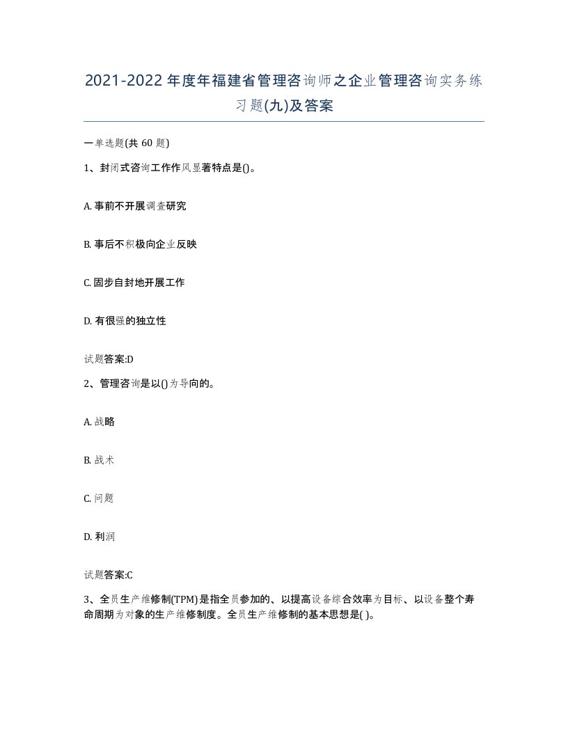 2021-2022年度年福建省管理咨询师之企业管理咨询实务练习题九及答案