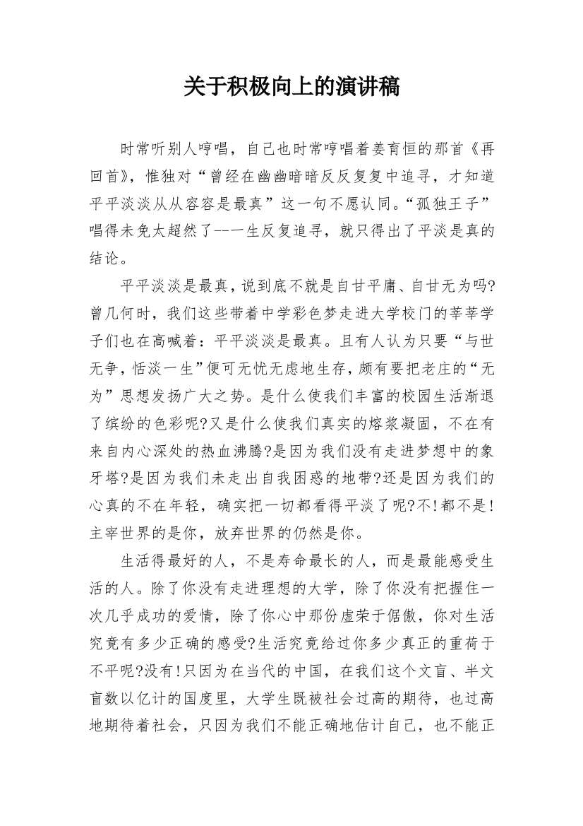 关于积极向上的演讲稿