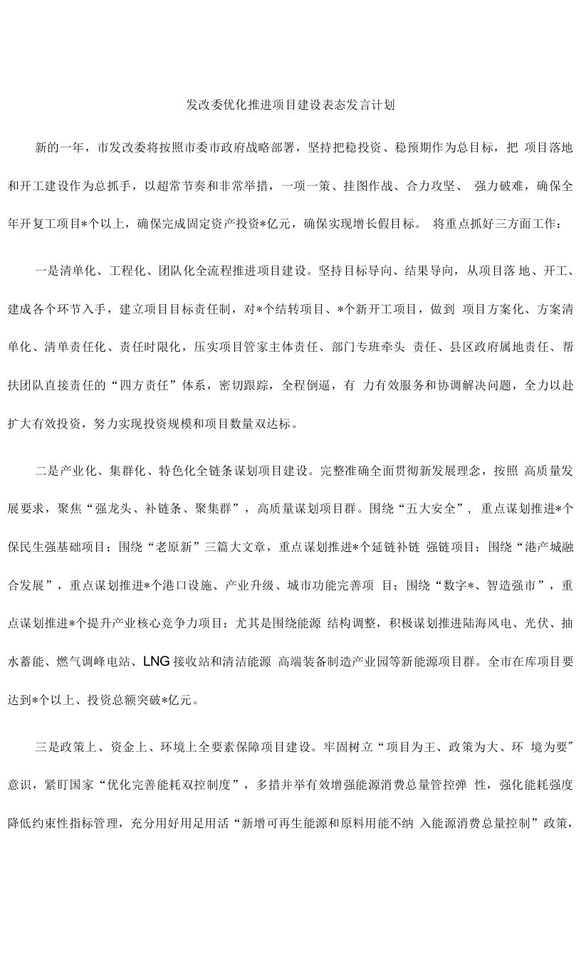 发改委优化推进项目建设表态发言计划