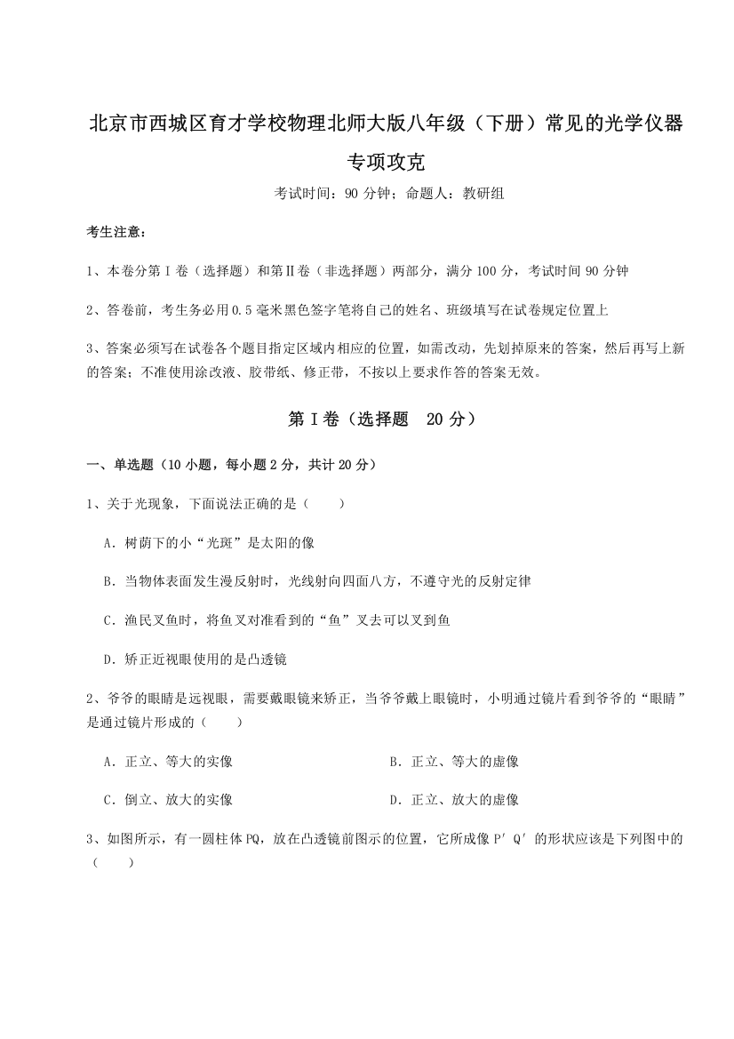 难点解析北京市西城区育才学校物理北师大版八年级（下册）常见的光学仪器专项攻克试卷（含答案详解版）