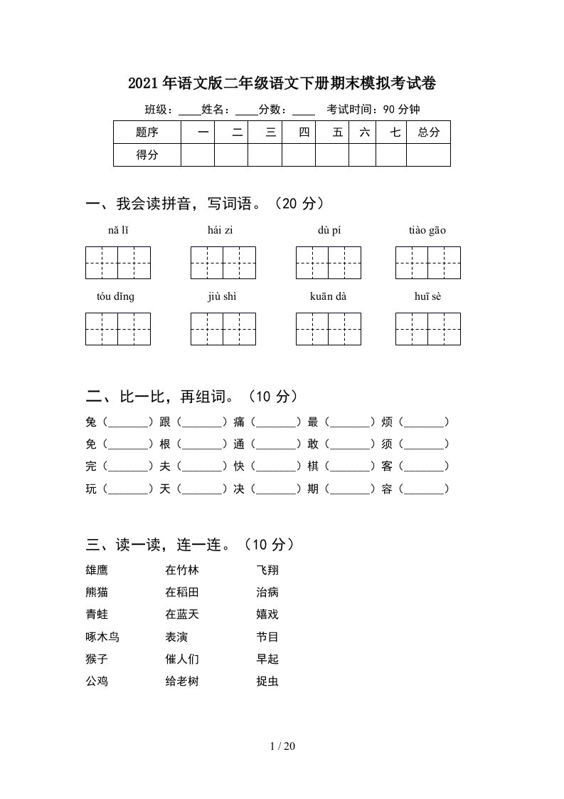 2021年语文版二年级语文下册期末模拟考试卷5套