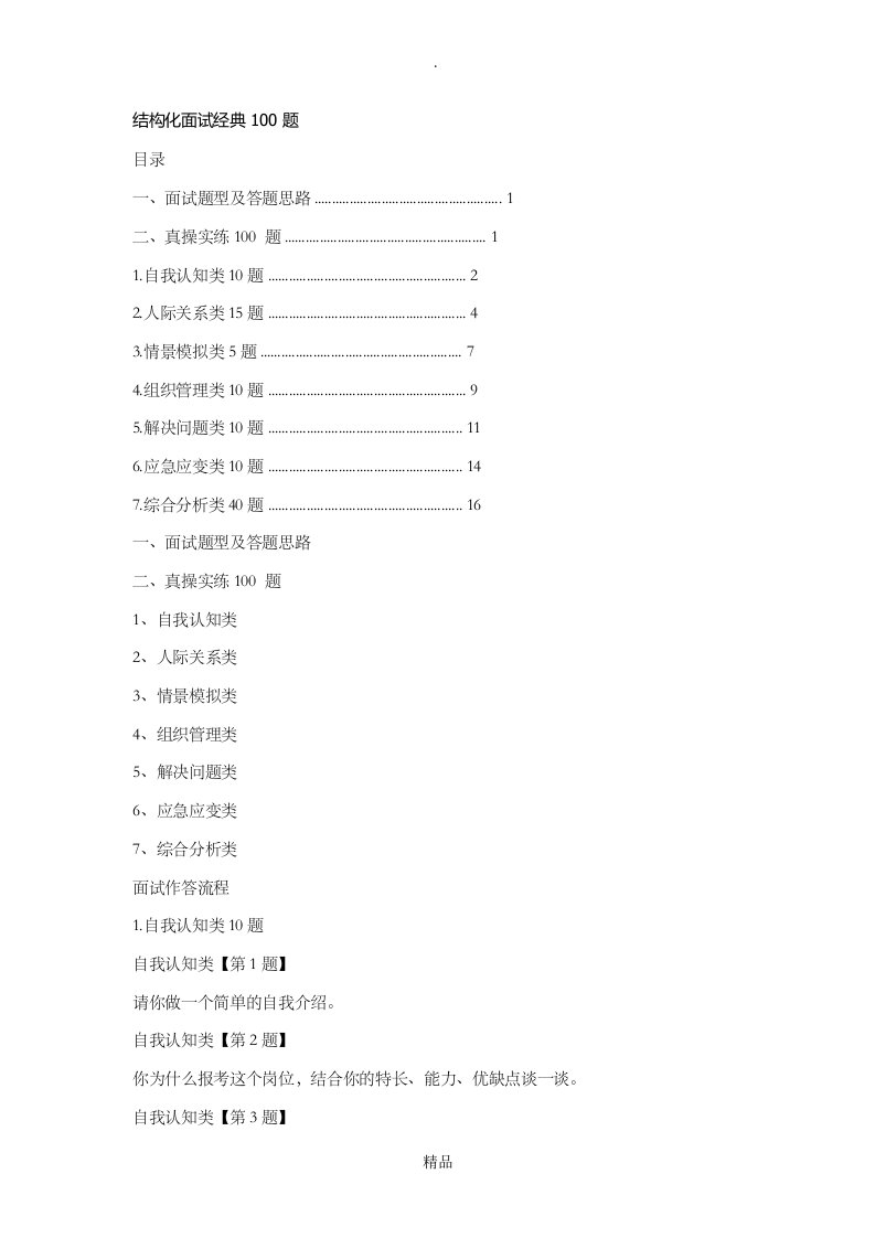 结构化面试经典100题