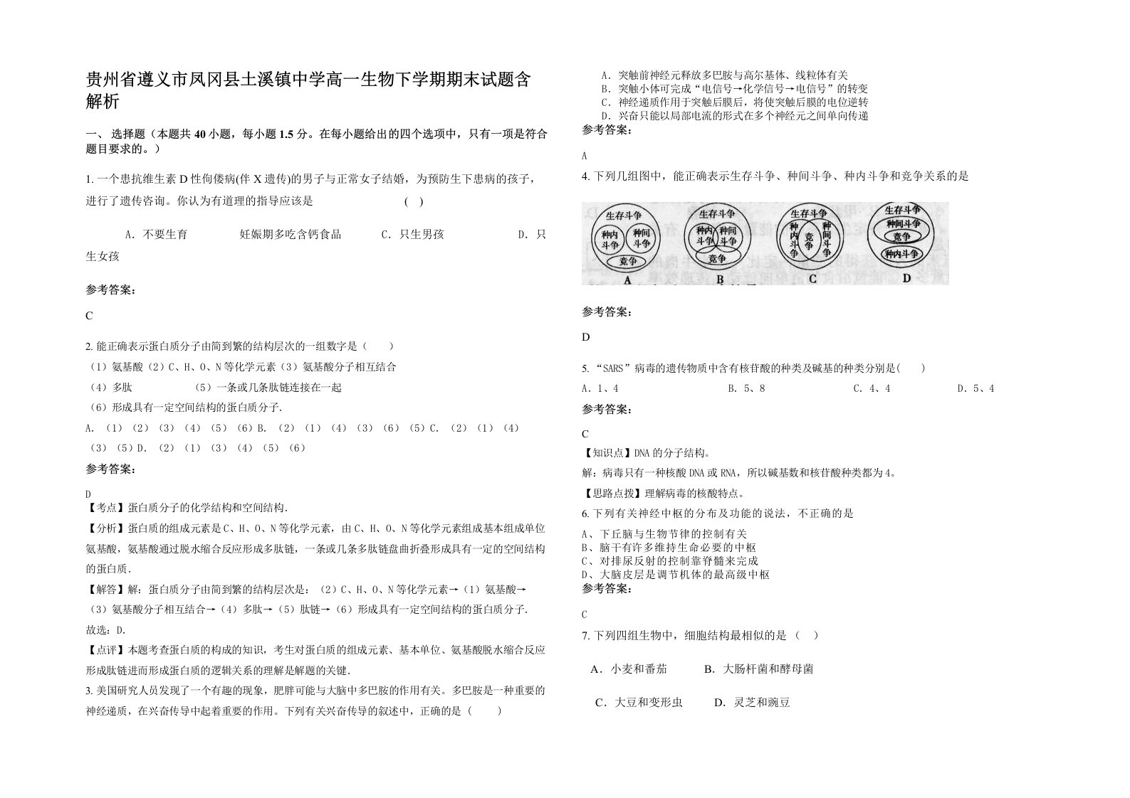 贵州省遵义市凤冈县土溪镇中学高一生物下学期期末试题含解析