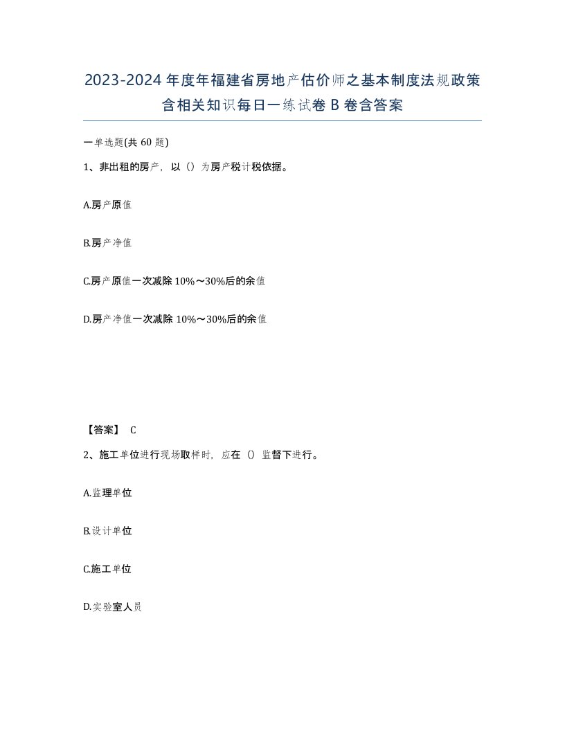 2023-2024年度年福建省房地产估价师之基本制度法规政策含相关知识每日一练试卷B卷含答案